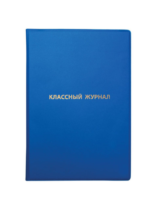 Обложка ПВХ со штрихкодом для классного журнала непрозрачная, ПЛОТНАЯ, тиснение золото, 305х475 мм, ПИФАГОР, 236907