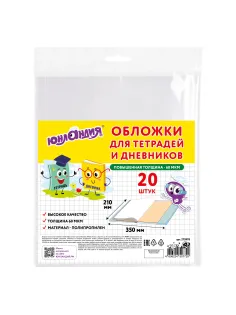 Обложки ПП для тетрадей и дневников, КОМПЛЕКТ 20 шт., 60 мкм, 210х350 мм, ЮНЛАНДИЯ, 273978
