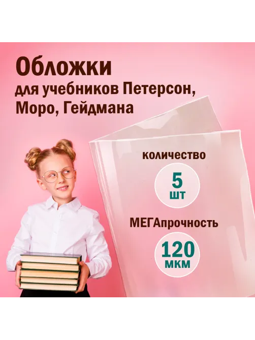 Обложки ПВХ для учебников Петерсон, Моро, Гейдмана, КОМПЛЕКТ 5 шт., ПЛОТНЫЕ, 120 мкм, 270х490 мм, прозрачные, ПИФАГОР,224846