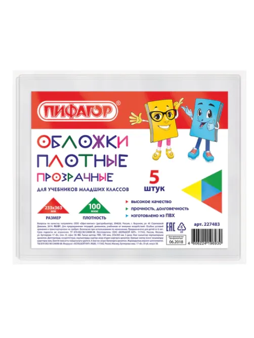 Обложки ПВХ для учебников старших классов МАЛОГО ФОРМАТА, КОМПЛЕКТ 5 шт., ПЛОТНЫЕ, 100 мкм, 233х363 мм, прозрачные, ПИФАГОР, 227483