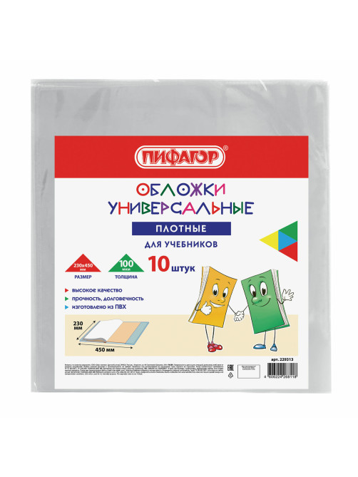 Обложки ПВХ для учебников МАЛОГО ФОРМАТА, КОМПЛЕКТ 10 шт., ПЛОТНЫЕ, 100 мкм, 230x450 мм, универсальные, прозрачные, ПИФАГОР, 229313
