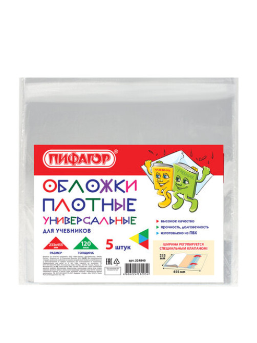 Обложки ПВХ для учебников МАЛОГО ФОРМАТА, КОМПЛЕКТ 5 шт., ПЛОТНЫЕ, 120 мкм, 233х455 мм, универсальный размер, прозрачные, ПИФАГОР, 224840