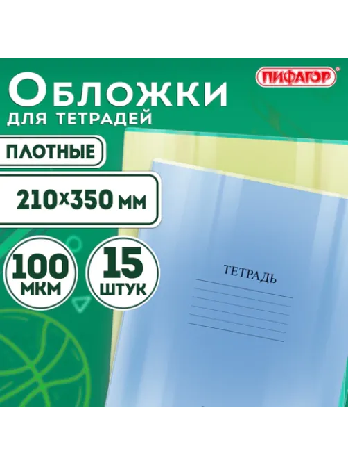 Обложки ПВХ для тетрадей и дневников, КОМПЛЕКТ 15 шт., ПЛОТНЫЕ, 100 мкм, 210х350 мм, прозрачные, ПИФАГОР, 227478