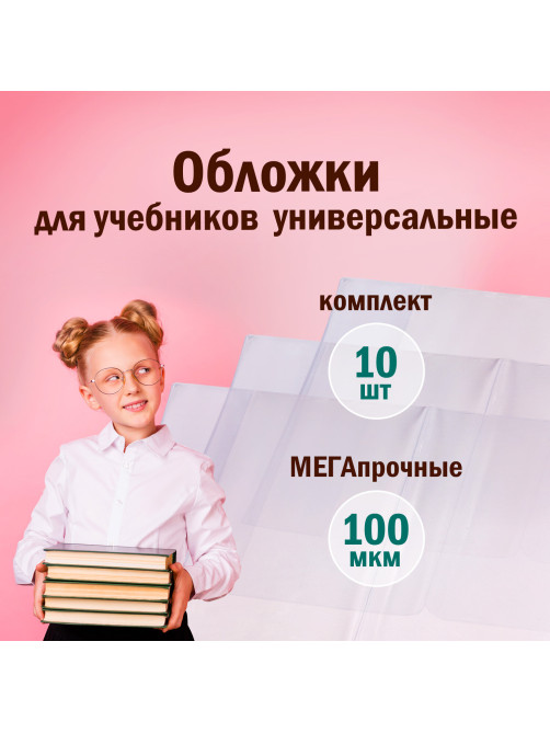 Обложки ПВХ для учебников МАЛОГО ФОРМАТА, КОМПЛЕКТ 10 шт., ПЛОТНЫЕ, 100 мкм, 230x450 мм, универсальные, прозрачные, ПИФАГОР, 229313