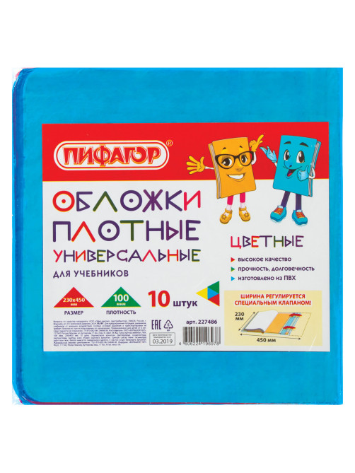 Обложки ПВХ для учебников МАЛОГО ФОРМАТА, КОМПЛЕКТ 10 шт., ЦВЕТНЫЕ, ПЛОТНЫЕ, 100 мкм, 230х450 мм, универсальные, ПИФАГОР, 227486