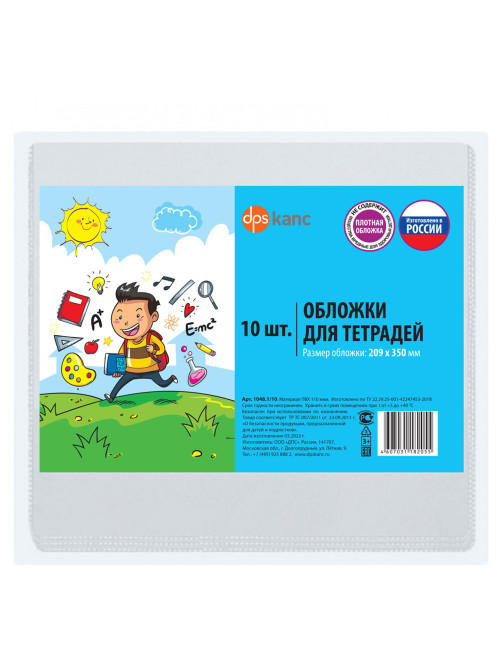 Обложки ПВХ для тетрадей и дневников, КОМПЛЕКТ 10 шт., ПЛОТНЫЕ, 110 мкм, 209х350 мм, прозрачные, ДПС, 1048.1/10