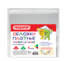 Обложки ПВХ для учебников МАЛОГО ФОРМАТА, КОМПЛЕКТ 5 шт., ПЛОТНЫЕ, 120 мкм, 233х455 мм, универсальный размер, прозрачные, ПИФАГОР, 224840