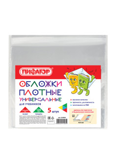 Обложки ПВХ для учебников МАЛОГО ФОРМАТА, КОМПЛЕКТ 5 шт., ПЛОТНЫЕ, 120 мкм, 233х455 мм, универсальный размер, прозрачные, ПИФАГОР, 224840