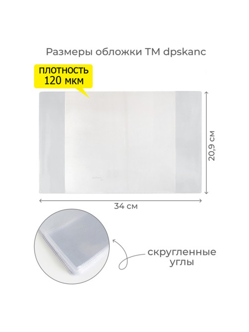 Обложка ПВХ со штрихкодом для тетрадей, ПЛОТНАЯ, 110 мкм, 209х340 мм, прозрачная, ДПС, 1111.1, 1111,1