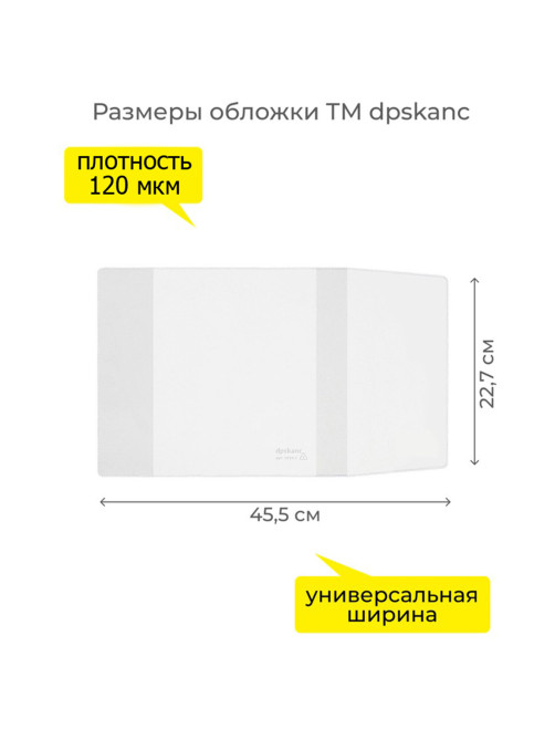 Обложка ПВХ со штрихкодом для учебников старших классов, ПЛОТНАЯ, 110 мкм, 227х455 мм, универсальная, ДПС, 1924.1, 1924,1