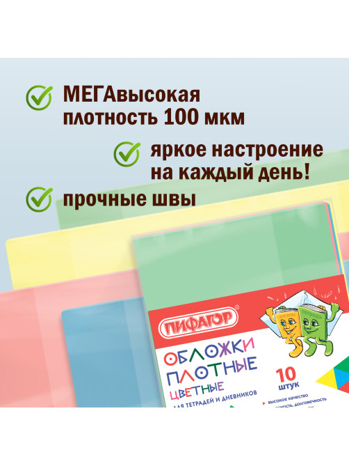 Обложки ПВХ для тетрадей и дневников, КОМПЛЕКТ 10 шт., ЦВЕТНЫЕ, ПЛОТНЫЕ, 100 мкм, 210х350 мм, ПИФАГОР, 227477