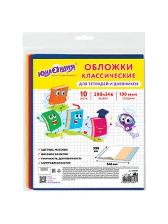 Обложки ПВХ для тетрадей и дневников, КОМПЛЕКТ 10 шт., ЦВЕТНЫЕ, МАТОВЫЕ, ПЛОТНЫЕ, 100 мкм, 208x346 мм, ЮНЛАНДИЯ, 229309