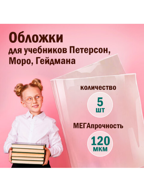 Обложки ПВХ для учебников Петерсон, Моро, Гейдмана, КОМПЛЕКТ 5 шт., ПЛОТНЫЕ, 120 мкм, 270х490 мм, прозрачные, ПИФАГОР,224846