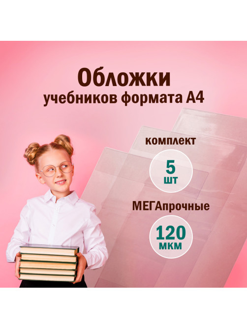 Обложки ПВХ для учебников и тетрадей А4, контурных карт, атласов БОЛЬШОГО ФОРМАТА, КОМПЛЕКТ 5шт, ПЛОТНЫЕ, 120мкм, 302х575мм, ПИФАГОР, 225772