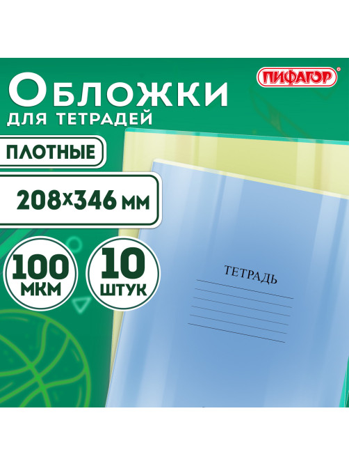 Обложки ПВХ для тетрадей и дневников, КОМПЛЕКТ 10 шт., ПЛОТНЫЕ, 100 мкм, 208х346 мм, прозрачные, ПИФАГОР, 229304