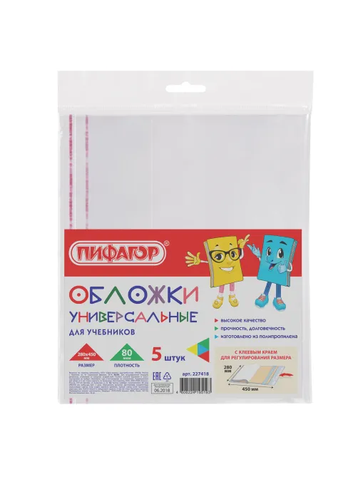 Обложки ПП для учебников БОЛЬШОГО ФОРМАТА, КОМПЛЕКТ 5 шт., КЛЕЙКИЙ КРАЙ, 80 мкм, 280х450 мм, универсальные, прозрачные, ПИФАГОР, 227418