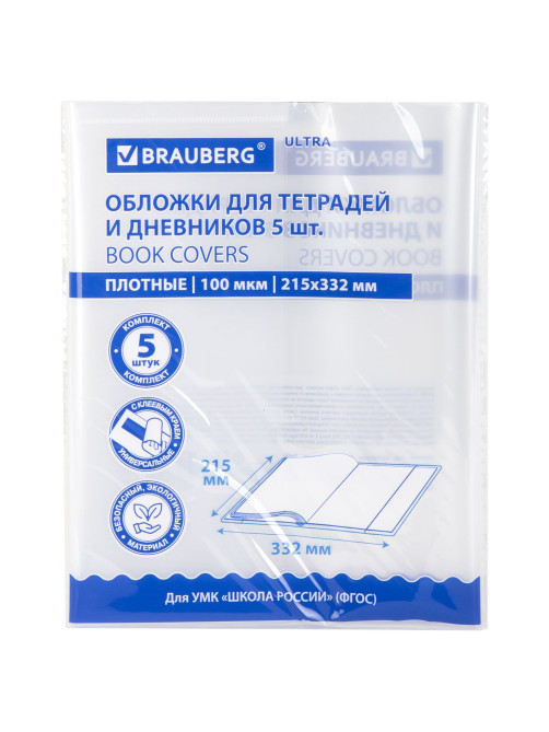 Обложки ULTRA для тетрадей и дневников, КОМПЛЕКТ 5 шт., ПЛОТНЫЕ, 100 мкм, 215х332 мм, BRAUBERG, 273203