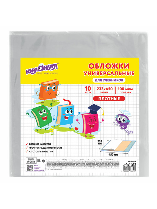 Обложки ПВХ для учебников МАЛОГО ФОРМАТА, КОМПЛЕКТ 10 шт., ПЛОТНЫЕ, 100 мкм, 233х450 мм, универсальные, прозрачные, ЮНЛАНДИЯ, 229314