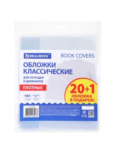 Обложки ПВХ для тетрадей и дневников, 