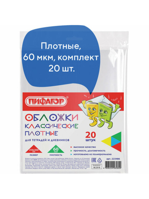 Обложки ПП для тетрадей и дневников, КОМПЛЕКТ 20 шт., ПЛОТНЫЕ, 60 мкм, 210х350 мм, прозрачные, ПИФАГОР, 223486