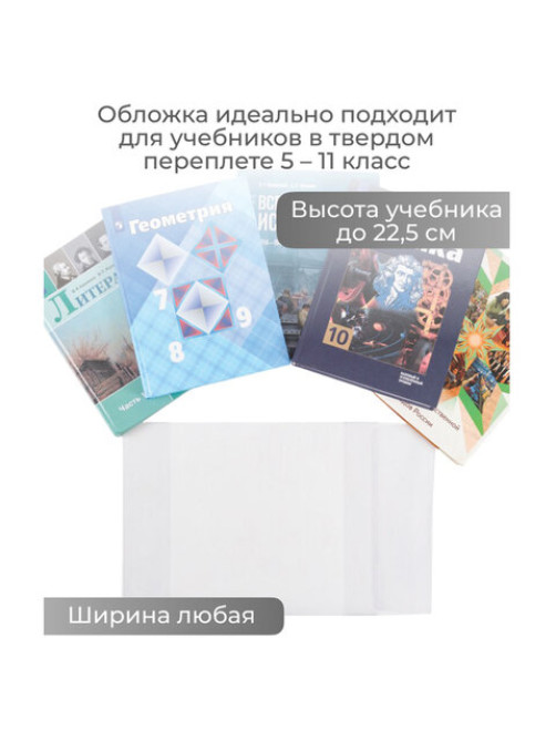 Обложка ПВХ со штрихкодом для учебников старших классов, ПЛОТНАЯ, 110 мкм, 227х455 мм, универсальная, ДПС, 1924.1, 1924,1