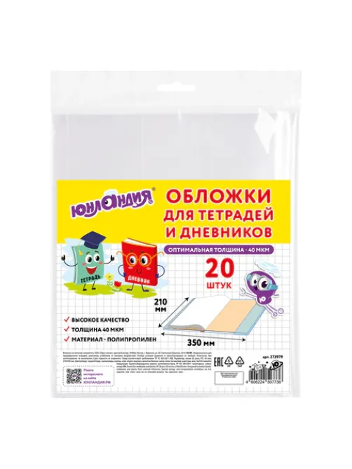 Обложки ПП для тетрадей и дневников, КОМПЛЕКТ 20 шт., 40 мкм, 210х350 мм, прозрачные, ЮНЛАНДИЯ, 273979