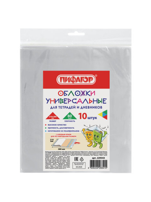 Обложки ПП для тетрадей и дневников, КОМПЛЕКТ 10 шт., КЛЕЙКИЙ КРАЙ, 80 мкм, 210х380 мм, прозрачные, ПИФАГОР, 229343