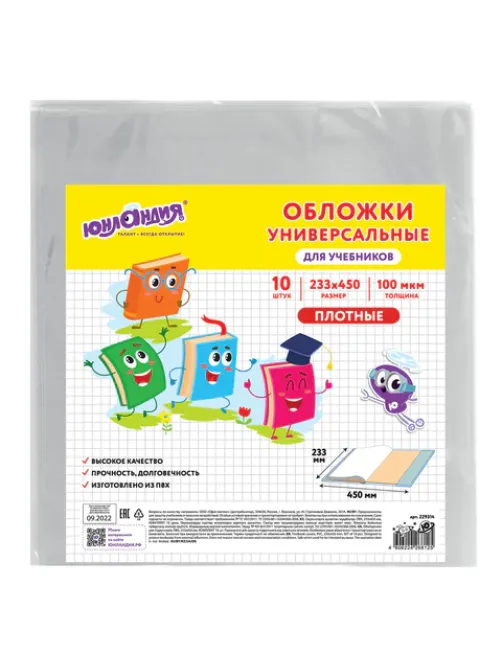 Обложки ПВХ для учебников МАЛОГО ФОРМАТА, КОМПЛЕКТ 10 шт., ПЛОТНЫЕ, 100 мкм, 233х450 мм, универсальные, прозрачные, ЮНЛАНДИЯ, 229314