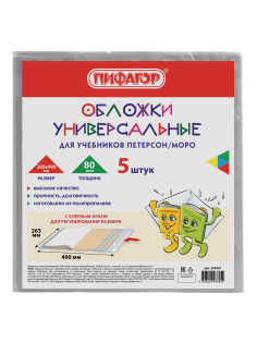 Обложки ПП для учебников Петерсон, Моро, КОМПЛЕКТ 5 шт., КЛЕЙКИЙ КРАЙ, 80 мкм, 265х490 мм, прозрачные, ПИФАГОР, 229357
