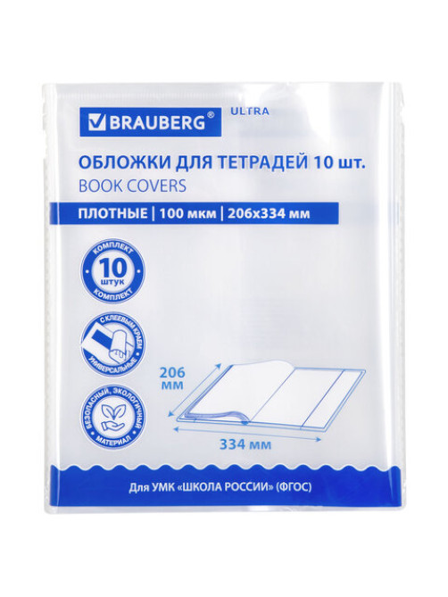 Обложки ULTRA для тетрадей, КОМПЛЕКТ 10 шт., ПЛОТНЫЕ, 100 мкм, 206х334 мм, BRAUBERG, 273202