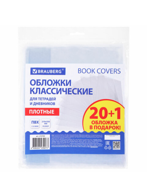 Обложки ПВХ для тетрадей и дневников, 