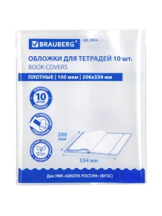 Обложки ULTRA для тетрадей, КОМПЛЕКТ 10 шт., ПЛОТНЫЕ, 100 мкм, 206х334 мм, BRAUBERG, 273202