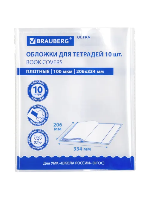 Обложки ULTRA для тетрадей, КОМПЛЕКТ 10 шт., ПЛОТНЫЕ, 100 мкм, 206х334 мм, BRAUBERG, 273202
