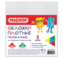 Обложки ПВХ для учебников старших классов МАЛОГО ФОРМАТА, КОМПЛЕКТ 5 шт., ПЛОТНЫЕ, 100 мкм, 233х330 мм, прозрачные, ПИФАГОР, 227482
