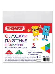 Обложки ПВХ для учебников старших классов МАЛОГО ФОРМАТА, КОМПЛЕКТ 5 шт., ПЛОТНЫЕ, 100 мкм, 233х330 мм, прозрачные, ПИФАГОР, 227482
