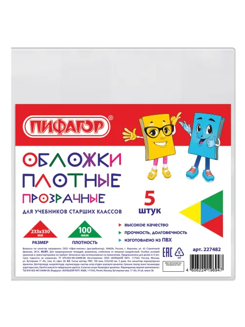 Обложки ПВХ для учебников старших классов МАЛОГО ФОРМАТА, КОМПЛЕКТ 5 шт., ПЛОТНЫЕ, 100 мкм, 233х330 мм, прозрачные, ПИФАГОР, 227482