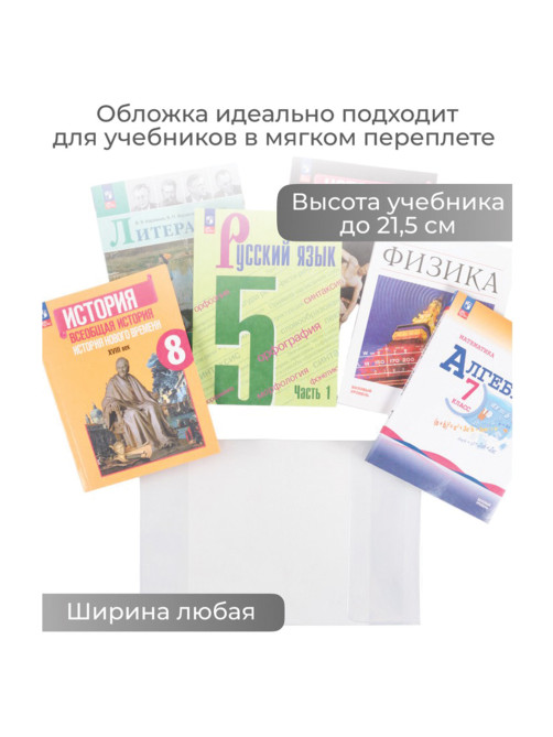 Обложка ПВХ со штрихкодом для учебников в мягком переплете, ПЛОТНАЯ, 110 мкм, 217х425 мм, универсальная, ДПС, 1233.1, 1233,1