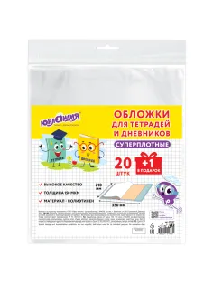 Обложки ПЭ для тетрадей и дневников, НАБОР 20 шт. + 1 шт. в подарок, СУПЕРПЛОТНЫЕ, 150 мкм, 210х350 мм, ЮНЛАНДИЯ, 274107