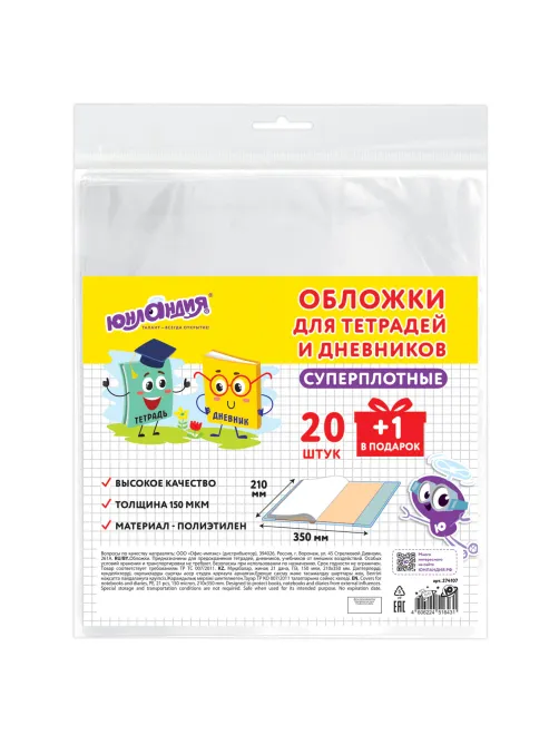 Обложки ПЭ для тетрадей и дневников, НАБОР 20 шт. + 1 шт. в подарок, СУПЕРПЛОТНЫЕ, 150 мкм, 210х350 мм, ЮНЛАНДИЯ, 274107