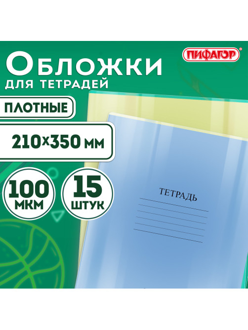 Обложки ПВХ для тетрадей и дневников, КОМПЛЕКТ 15 шт., ПЛОТНЫЕ, 100 мкм, 210х350 мм, прозрачные, ПИФАГОР, 227478