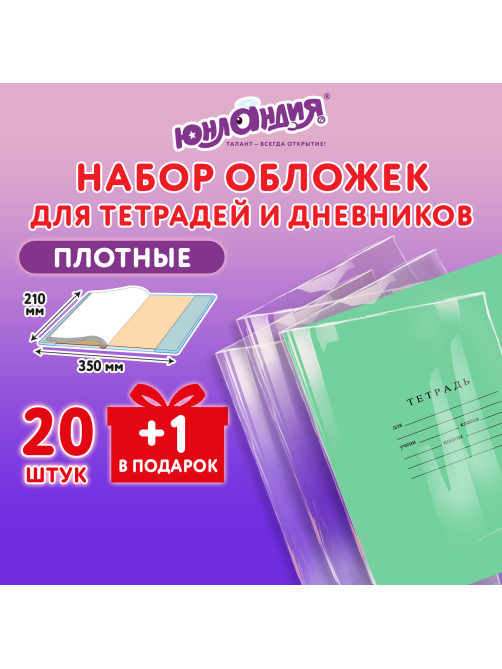 Обложки ПЭ для тетрадей и дневников, НАБОР 20 шт. +1 шт., ПЛОТНЫЕ, 110 мкм, 210х350 мм, прозрачные, ЮНЛАНДИЯ, 274106