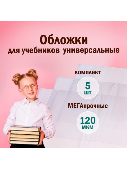 Обложки ПВХ для учебников МАЛОГО ФОРМАТА, КОМПЛЕКТ 5 шт., ПЛОТНЫЕ, 120 мкм, 233х455 мм, универсальный размер, прозрачные, ПИФАГОР, 224840