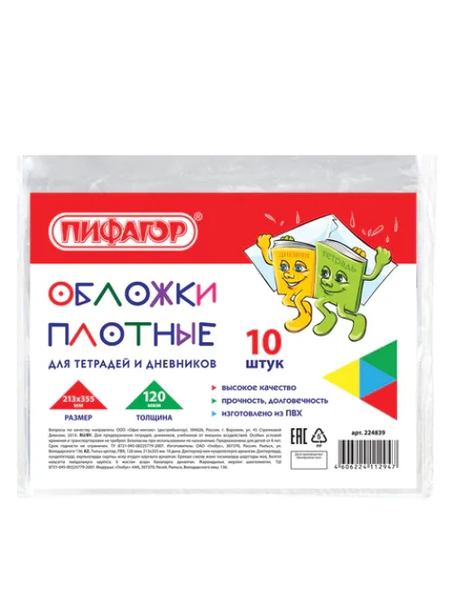 Обложки ПВХ для тетрадей и дневников, КОМПЛЕКТ 10 шт., ПЛОТНЫЕ, 120 мкм, 213х355 мм, прозрачные, ПИФАГОР, 224839