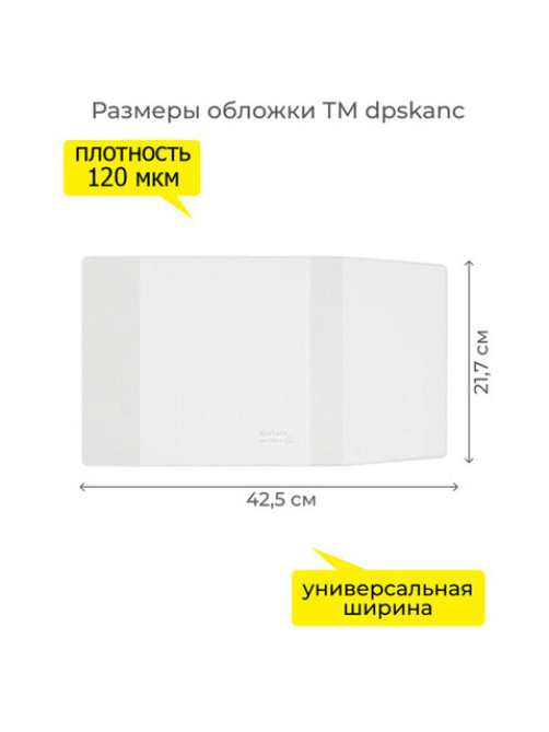 Обложка ПВХ со штрихкодом для учебников в мягком переплете, ПЛОТНАЯ, 110 мкм, 217х425 мм, универсальная, ДПС, 1233.1, 1233,1