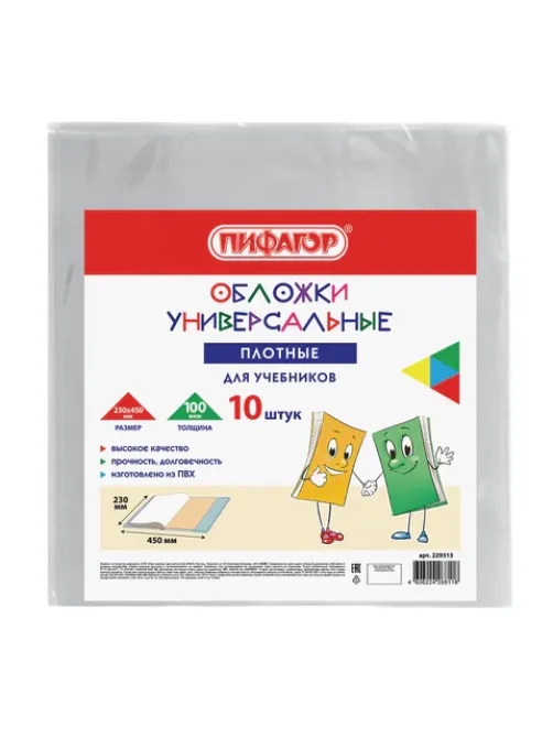 Обложки ПВХ для учебников МАЛОГО ФОРМАТА, КОМПЛЕКТ 10 шт., ПЛОТНЫЕ, 100 мкм, 230x450 мм, универсальные, прозрачные, ПИФАГОР, 229313
