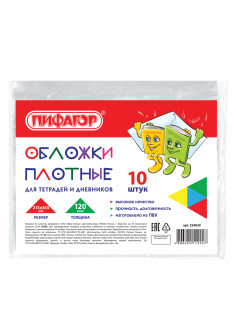 Обложки ПВХ для тетрадей и дневников, КОМПЛЕКТ 10 шт., ПЛОТНЫЕ, 120 мкм, 213х355 мм, прозрачные, ПИФАГОР, 224839
