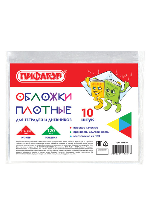 Обложки ПВХ для тетрадей и дневников, КОМПЛЕКТ 10 шт., ПЛОТНЫЕ, 120 мкм, 213х355 мм, прозрачные, ПИФАГОР, 224839