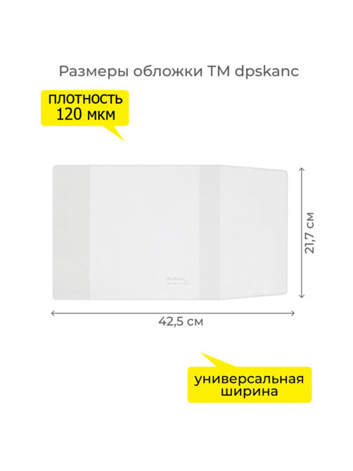 Обложка ПВХ со штрихкодом для учебников в мягком переплете, ПЛОТНАЯ, 110 мкм, 217х425 мм, универсальная, ДПС, 1233.1, 1233,1