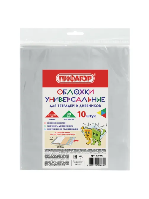 Обложки ПП для тетрадей и дневников, КОМПЛЕКТ 10 шт., КЛЕЙКИЙ КРАЙ, 80 мкм, 210х380 мм, прозрачные, ПИФАГОР, 229343