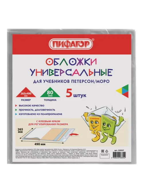 Обложки ПП для учебников Петерсон, Моро, КОМПЛЕКТ 5 шт., КЛЕЙКИЙ КРАЙ, 80 мкм, 265х490 мм, прозрачные, ПИФАГОР, 229357